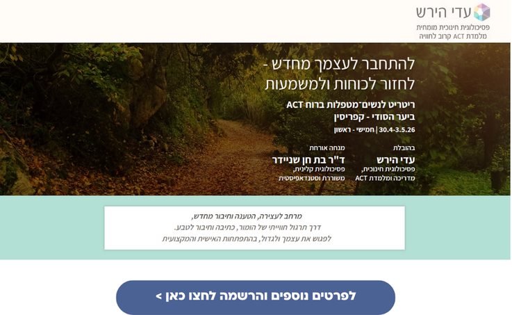 עדי הירש ריטריט ACT קפריסין